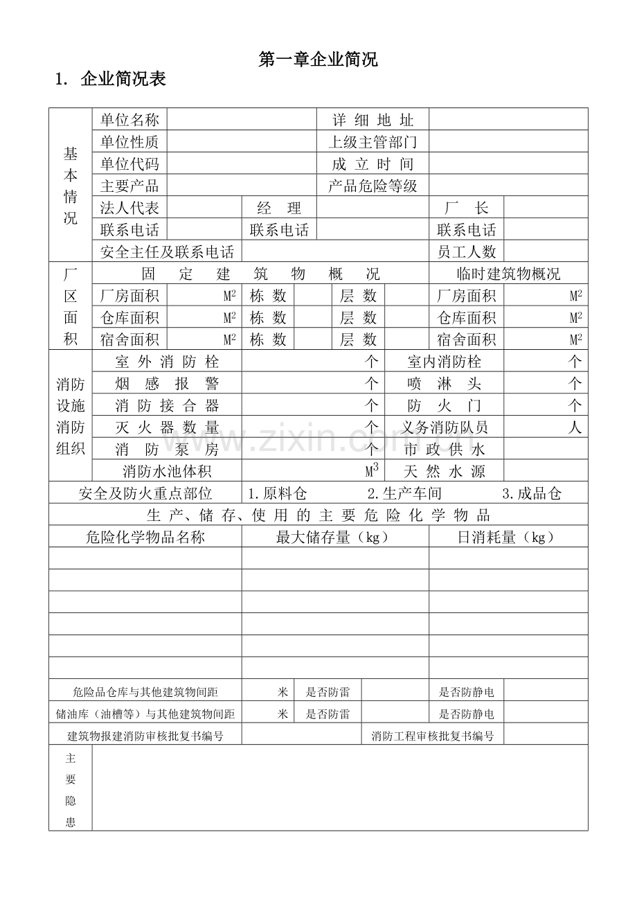 企业安全生产规范化管理档案范本[1].doc_第1页