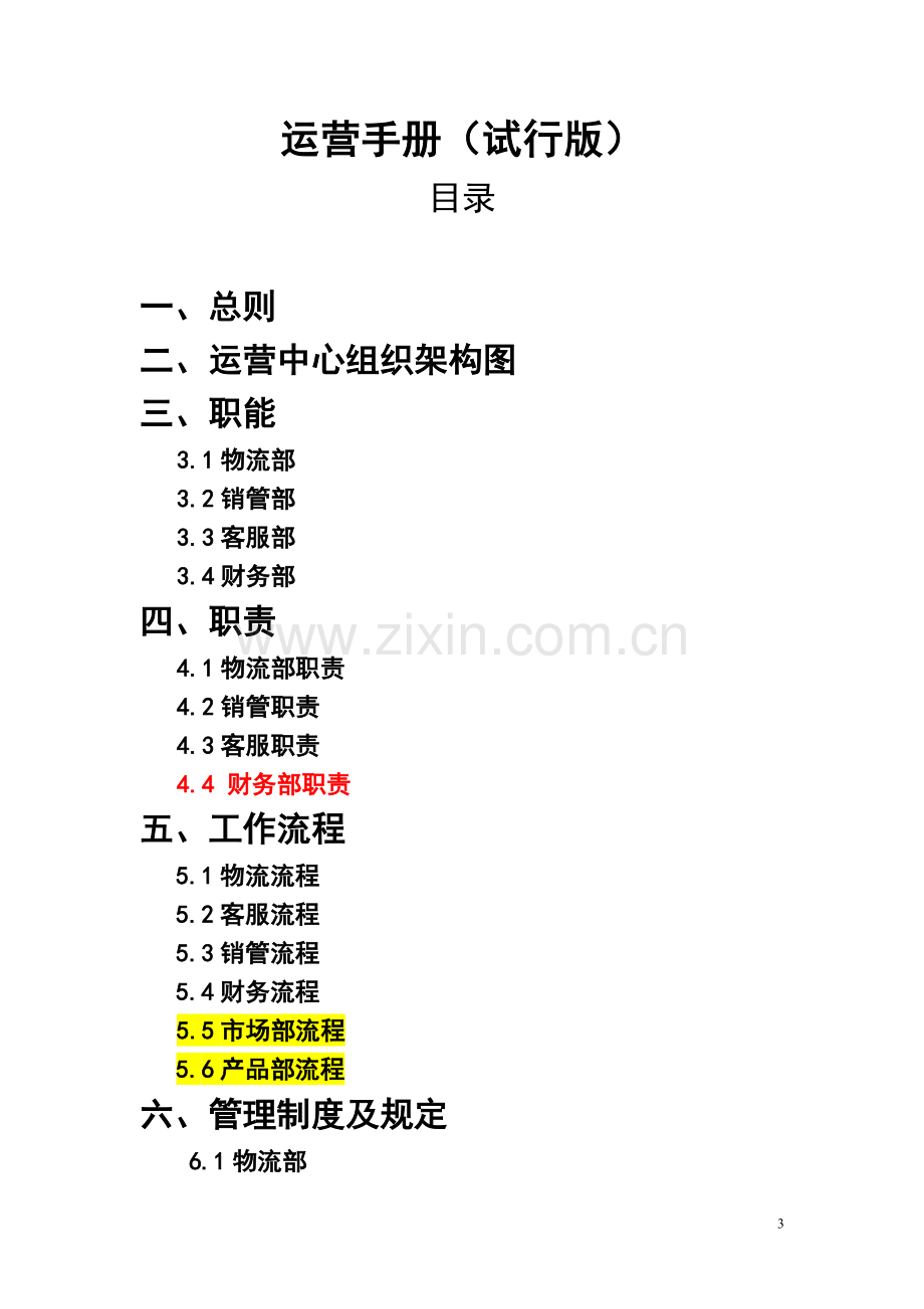 运营手册(试行版).doc_第3页