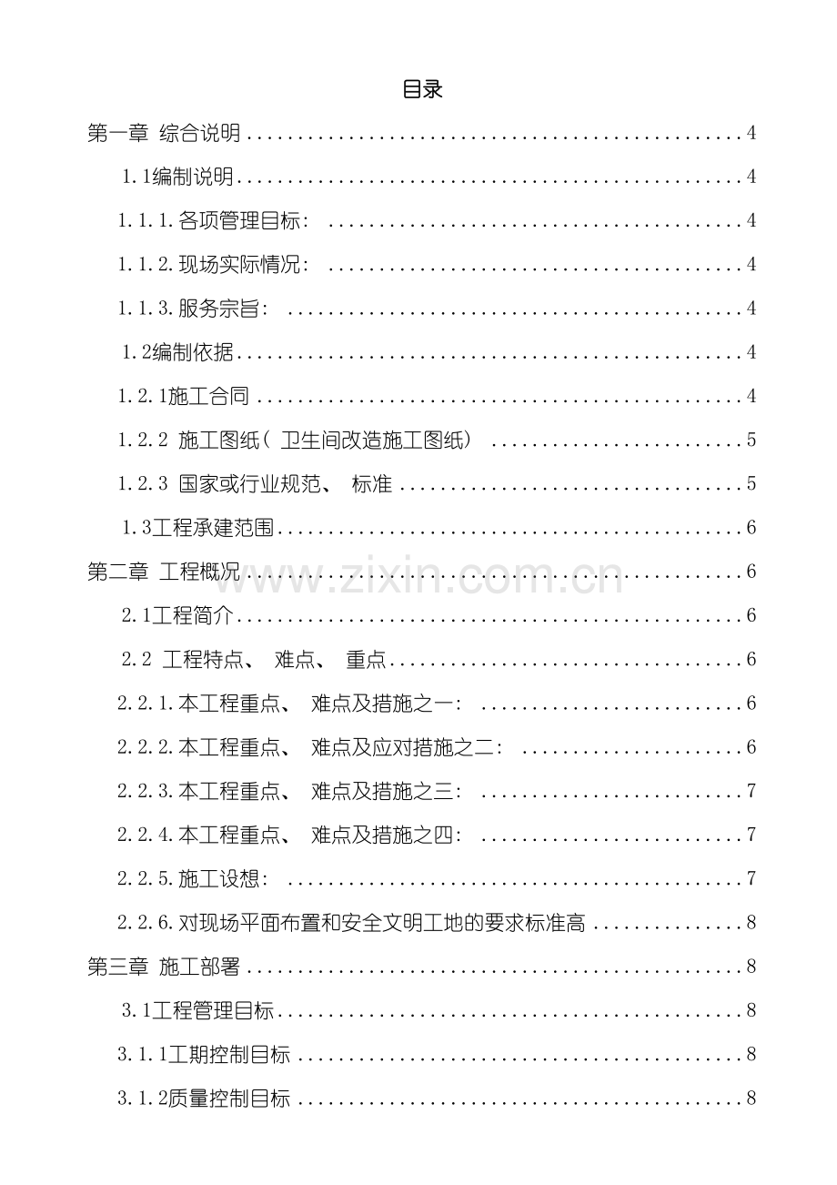 工业和信息化部电信研究院科研楼修缮工程施工组织设计模板.doc_第2页