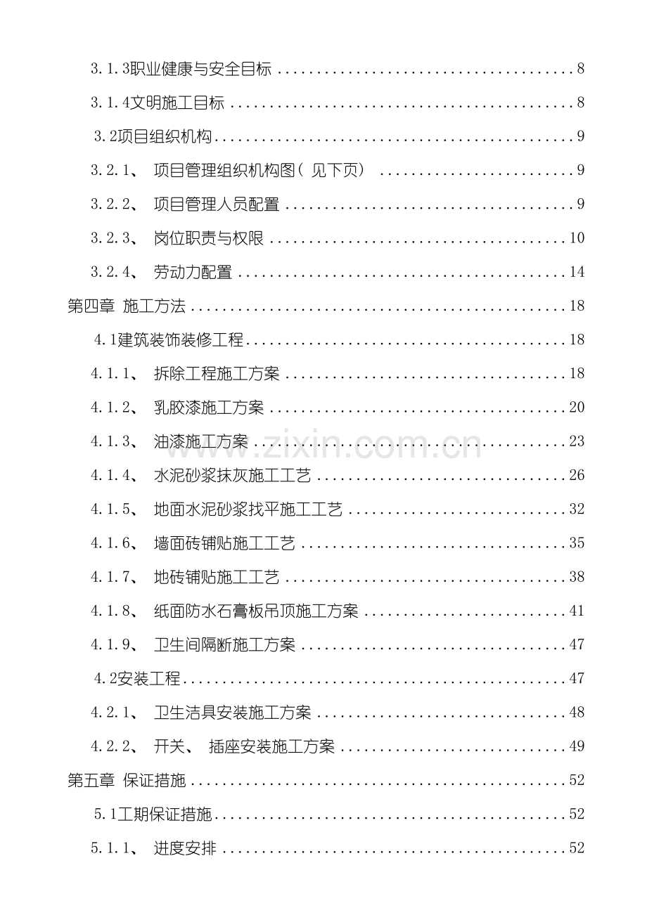 工业和信息化部电信研究院科研楼修缮工程施工组织设计模板.doc_第3页