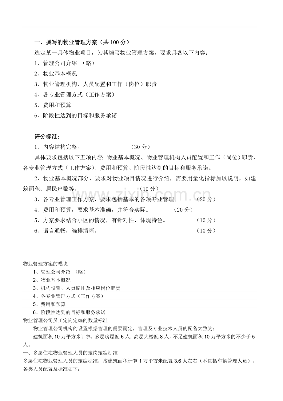 物业管理服务方案模块1.doc_第1页