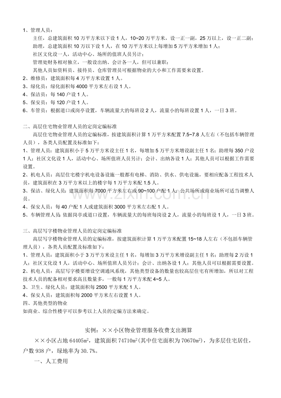 物业管理服务方案模块1.doc_第2页