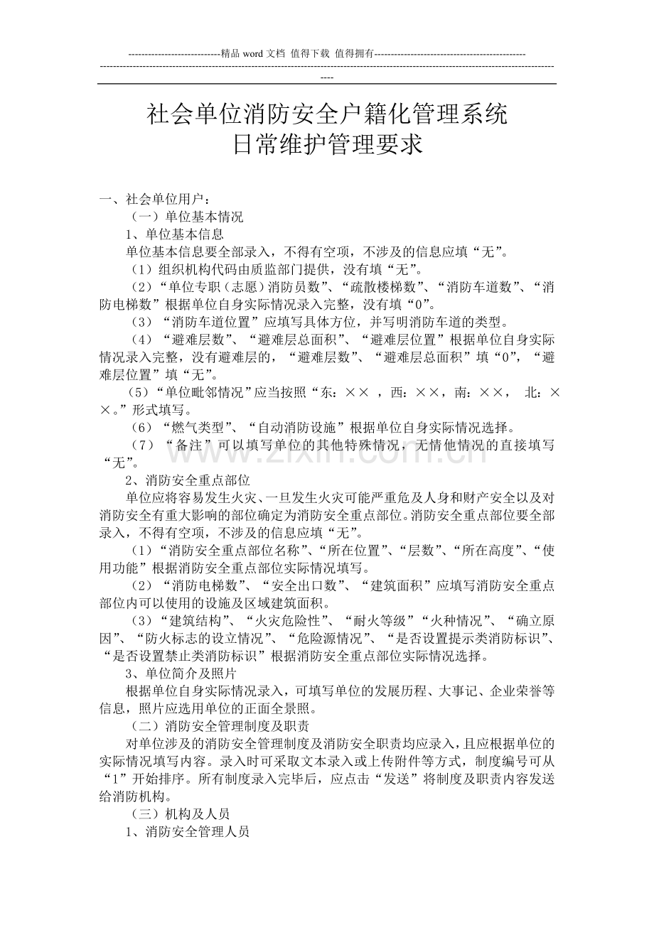 社会单位消防安全户籍化管理系统日.doc_第1页