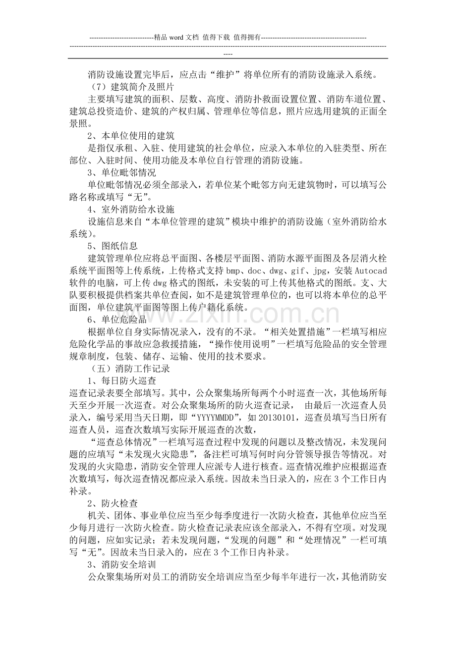 社会单位消防安全户籍化管理系统日.doc_第3页