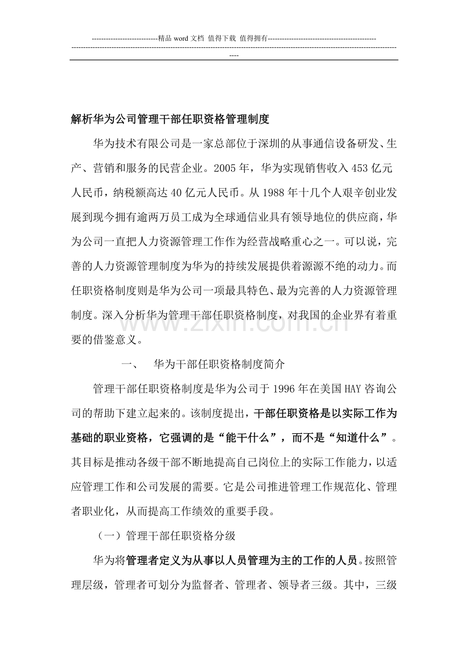 00解析华为公司管理干部任职资格管理制度.doc_第1页