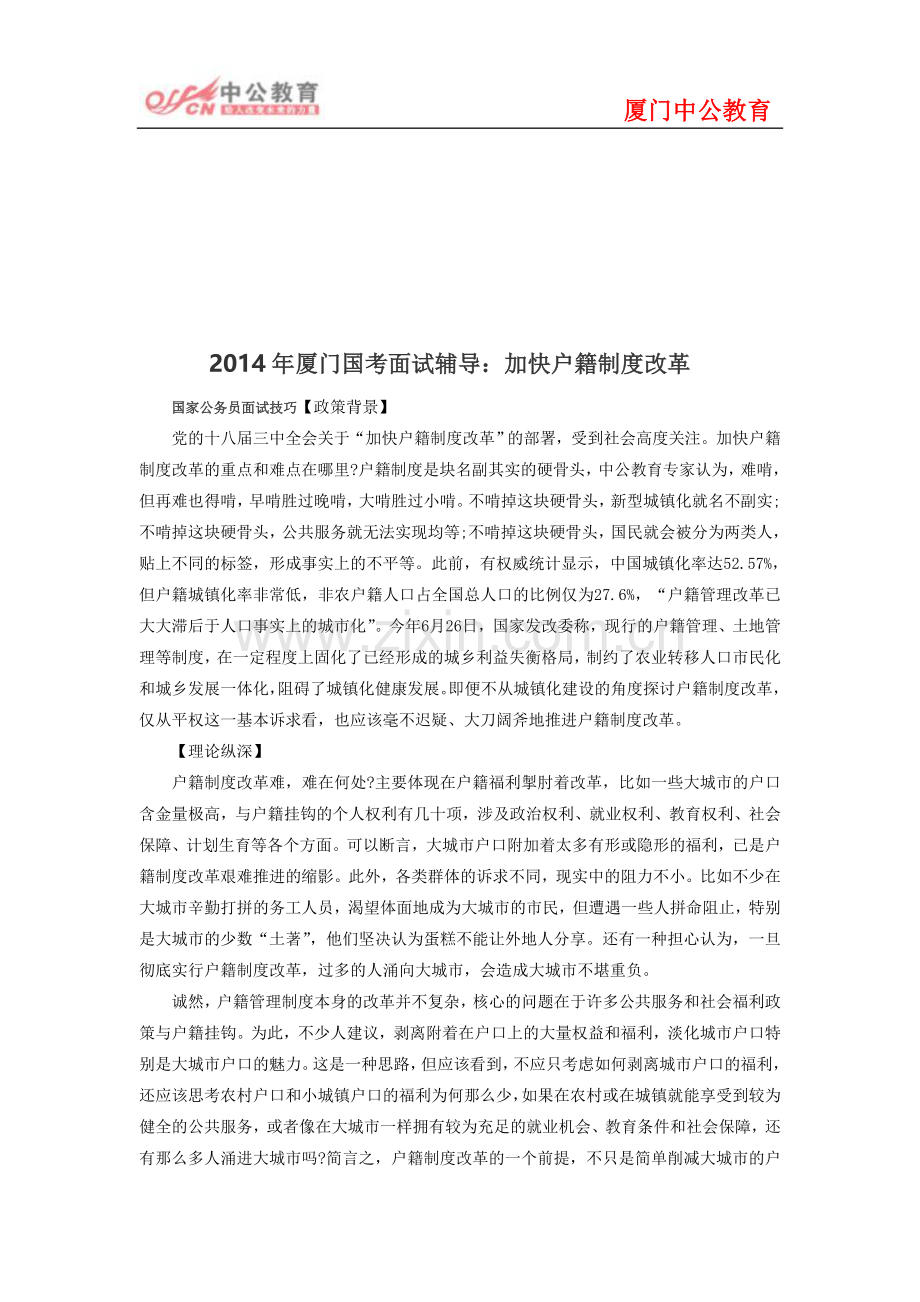 2014年厦门国考面试辅导：加快户籍制度改革.doc_第1页