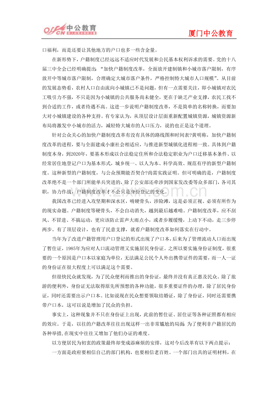 2014年厦门国考面试辅导：加快户籍制度改革.doc_第2页