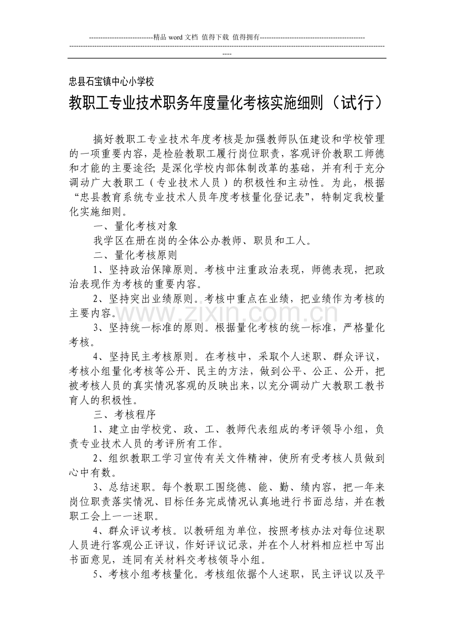 13-忠县石宝镇中心小学校教职工专业技术职务年度考核实施意见..doc_第1页