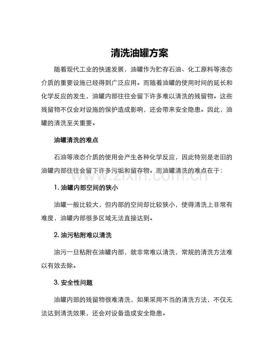 清洗油罐方案.docx_第1页