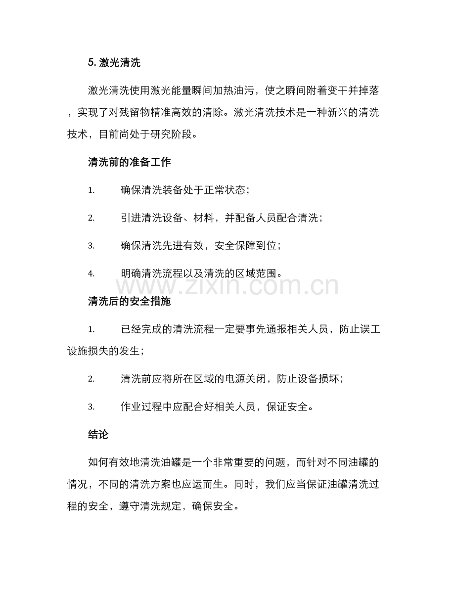 清洗油罐方案.docx_第3页