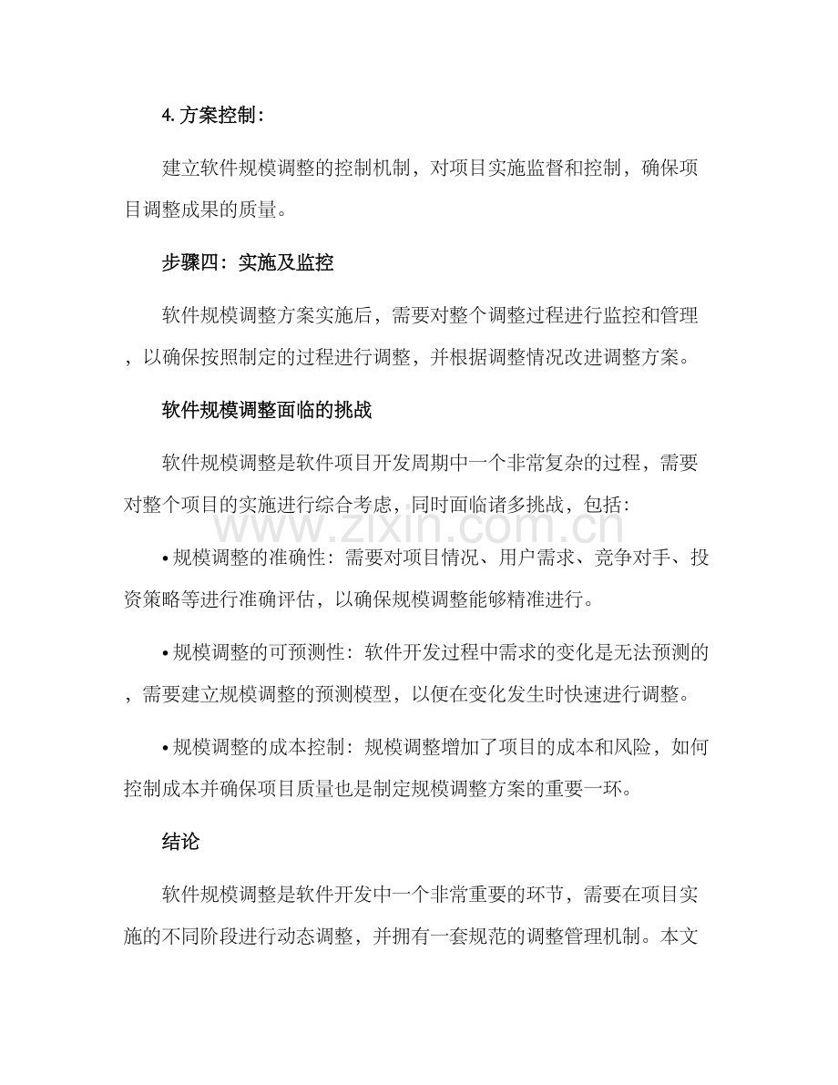 软件规模调整方案.docx_第3页