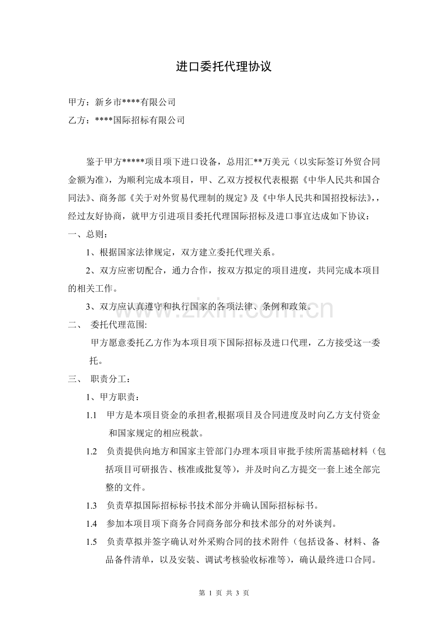 进口委托代理协议.doc_第1页