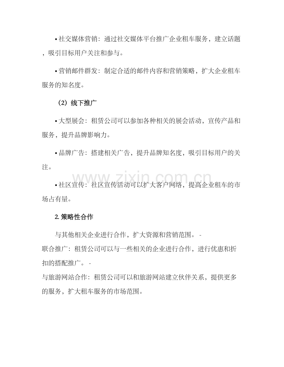 企业租车推广方案.docx_第2页