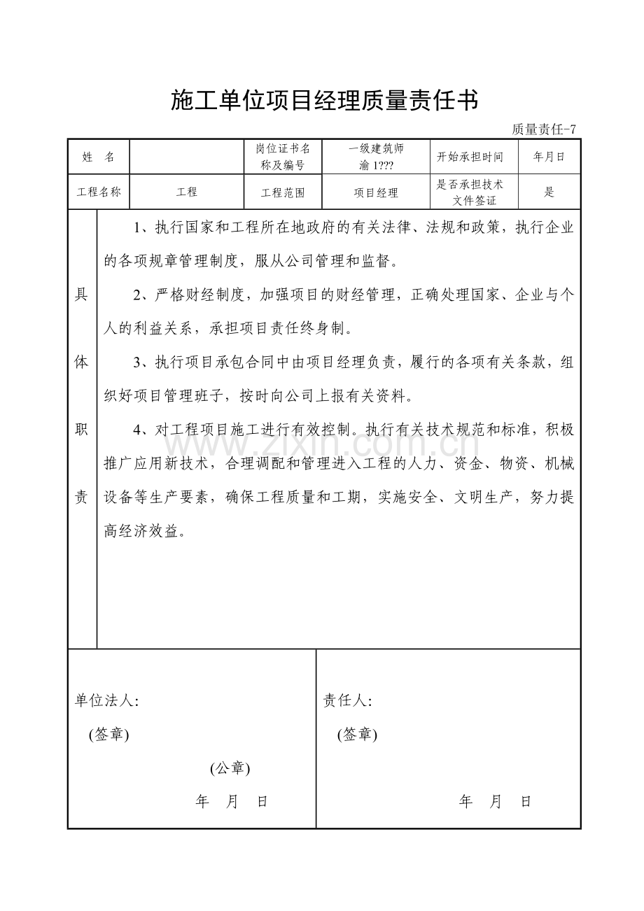 建筑工程管理人员责任书(重庆版).doc_第1页