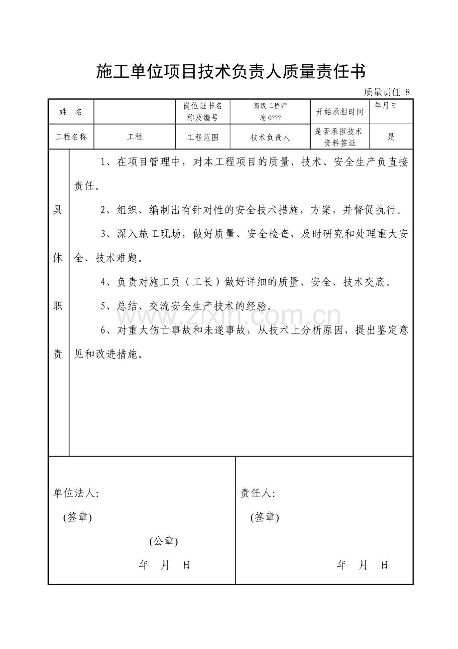 建筑工程管理人员责任书(重庆版).doc_第3页