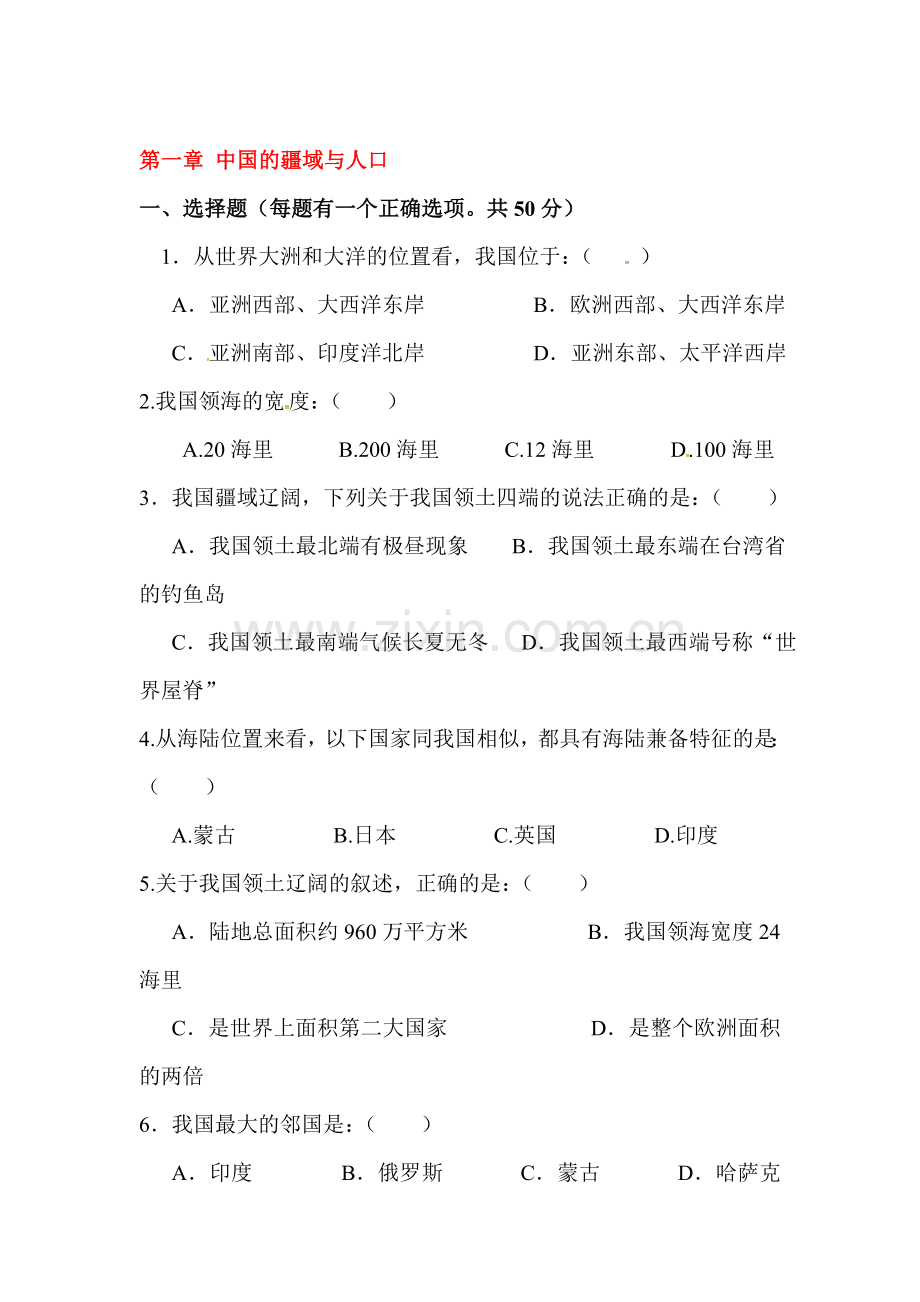 中国的疆域与人口综合测试题2.doc_第1页