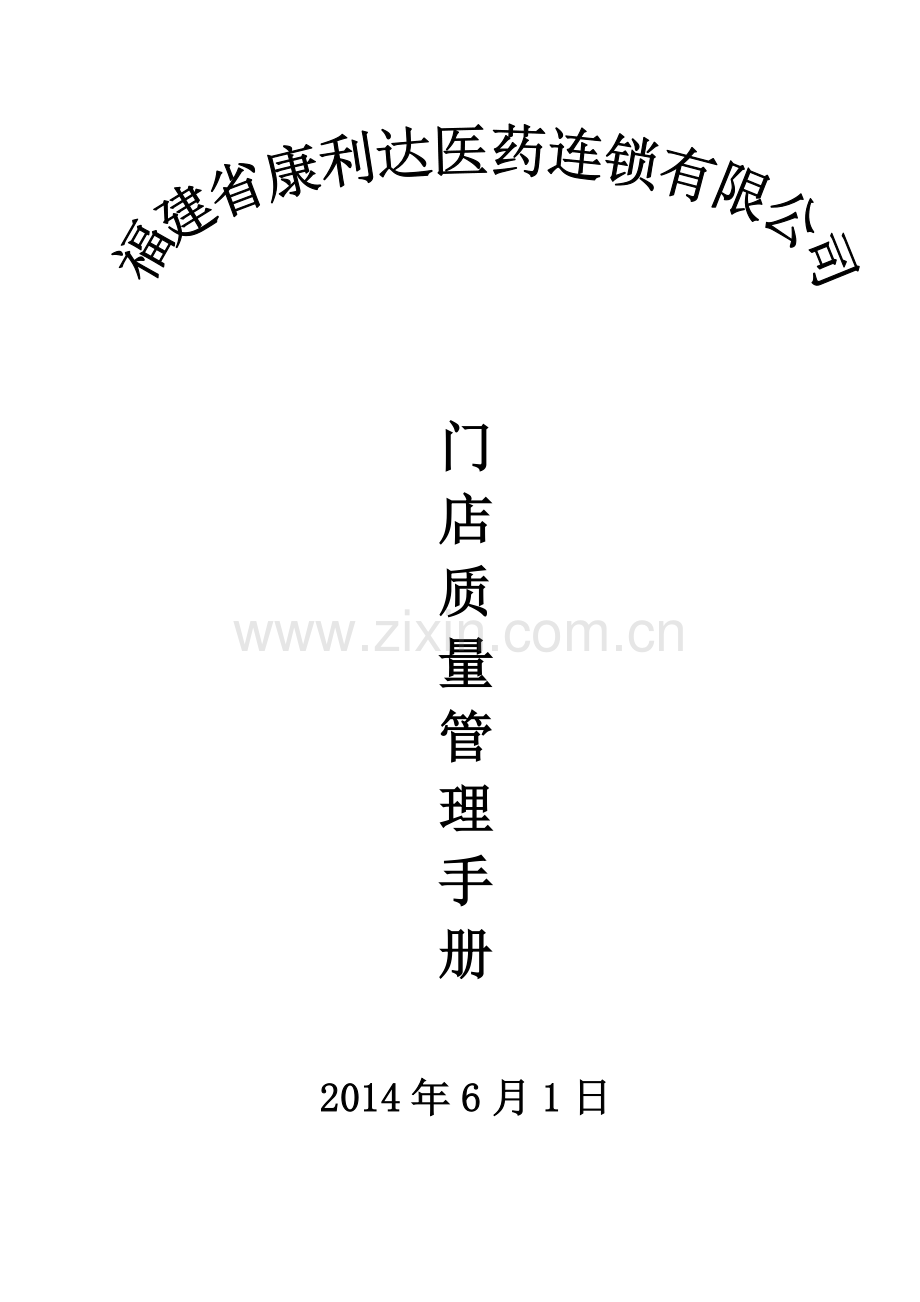 门店经营管理制度、岗位职责、操作规程目录2014-03-01.doc_第1页