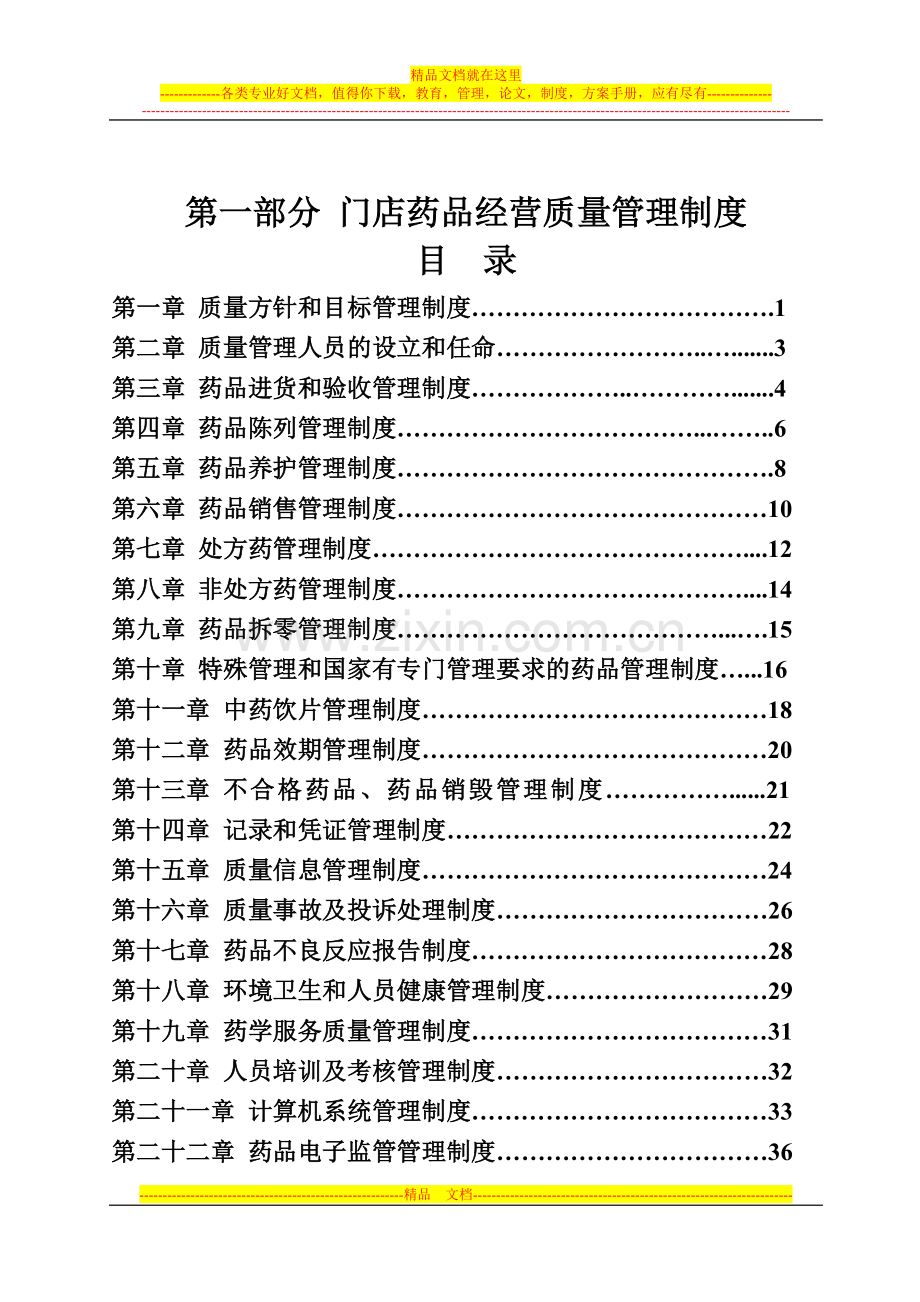 门店经营管理制度、岗位职责、操作规程目录2014-03-01.doc_第3页