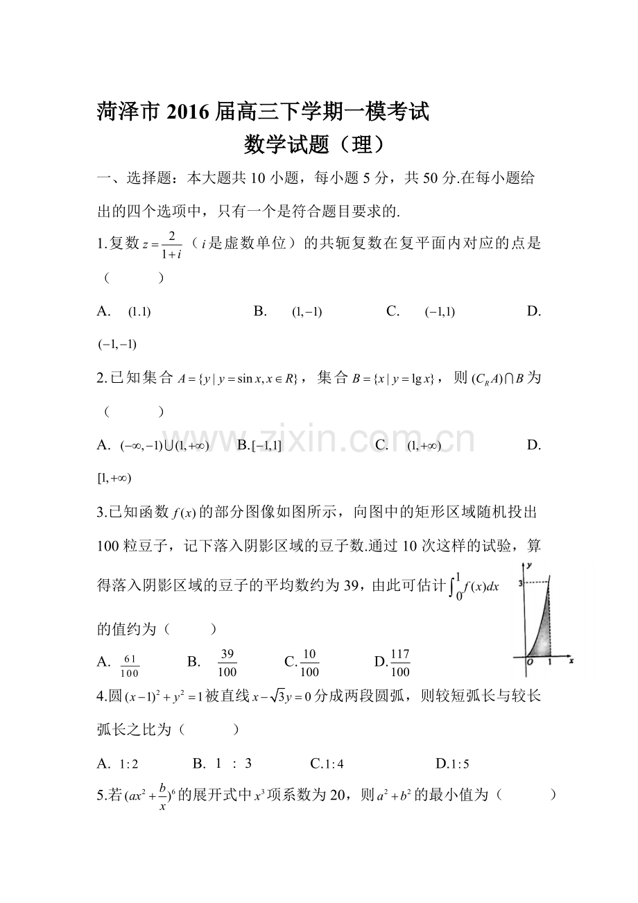 山东省菏泽市2016届高三数学第一次模拟试题3.doc_第1页