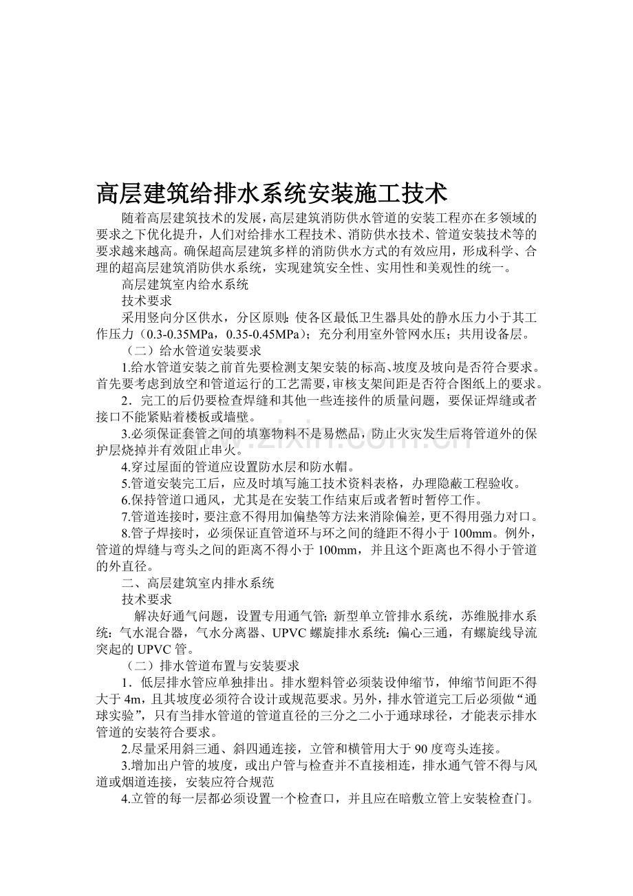 高层建筑给排水系统安装施工技术.doc_第1页