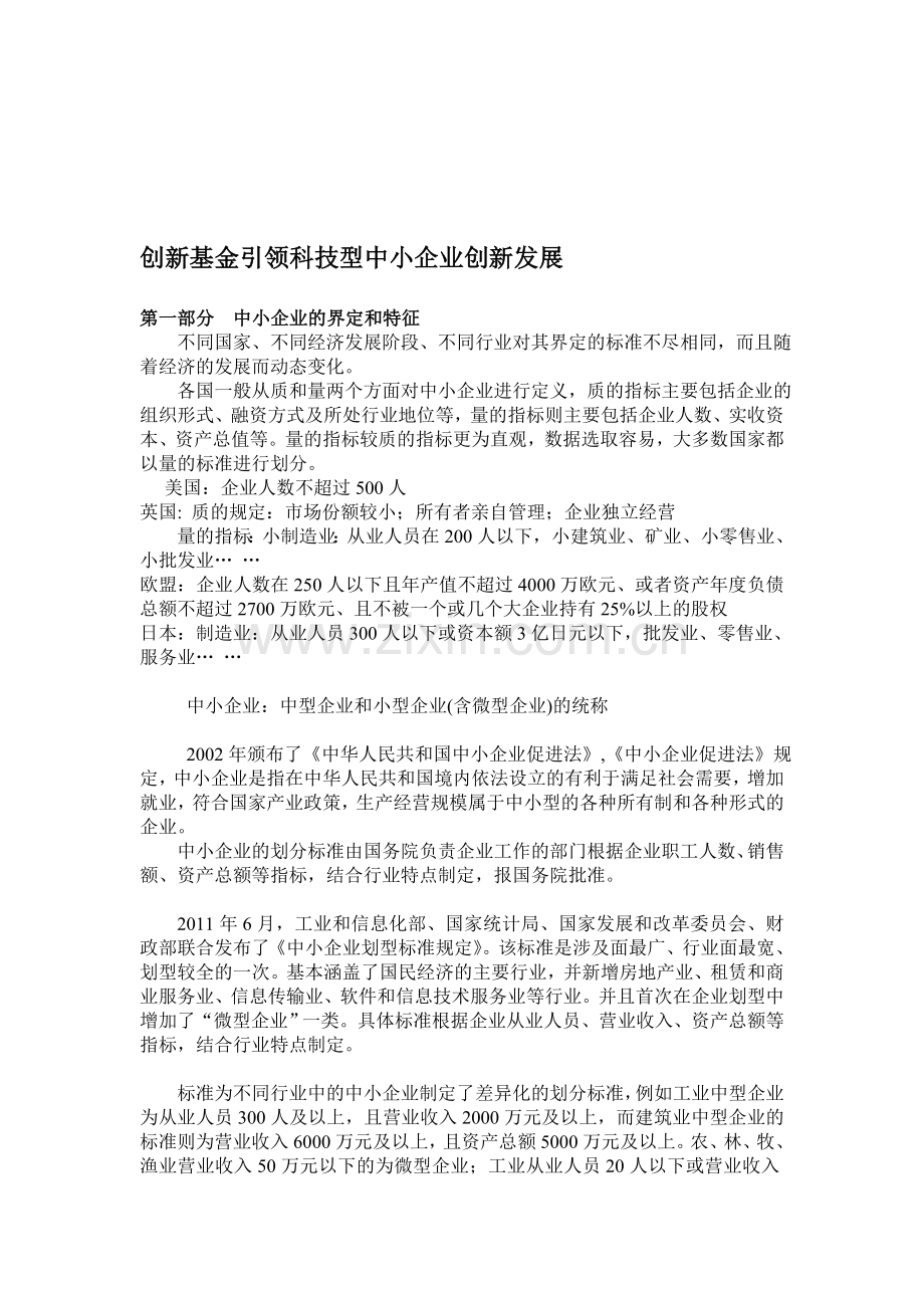 国家中小企业技术创新基金总体情况介绍.doc_第1页