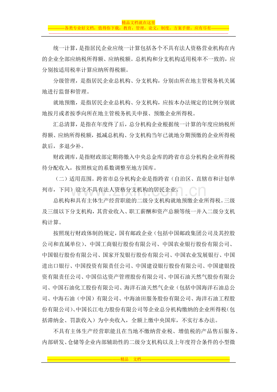 跨省市总分机构企业所得税分配及预算管理办法(财预[2012]40号).docx_第2页