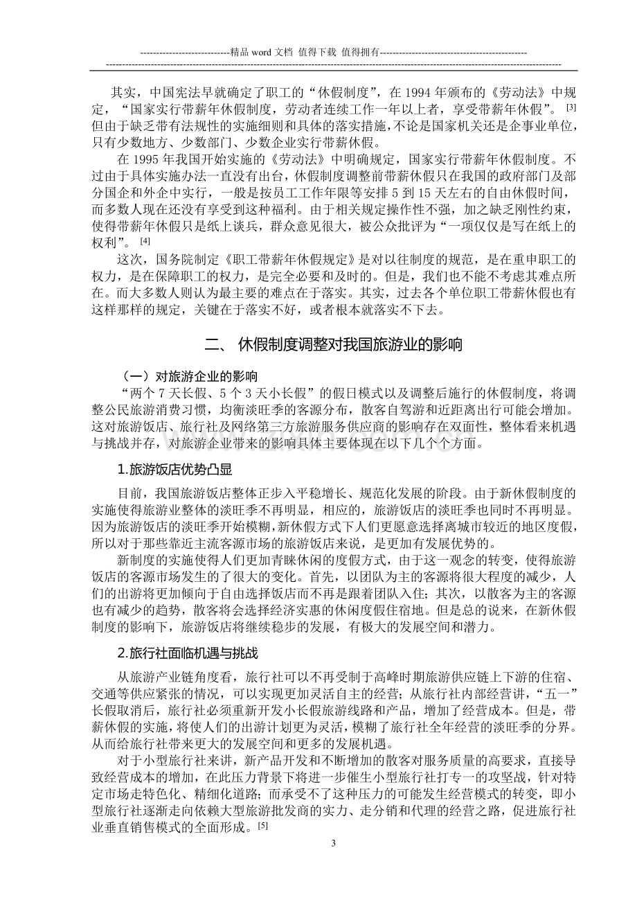 休假制度调整对我国旅游业的影响与对策探讨.doc_第3页