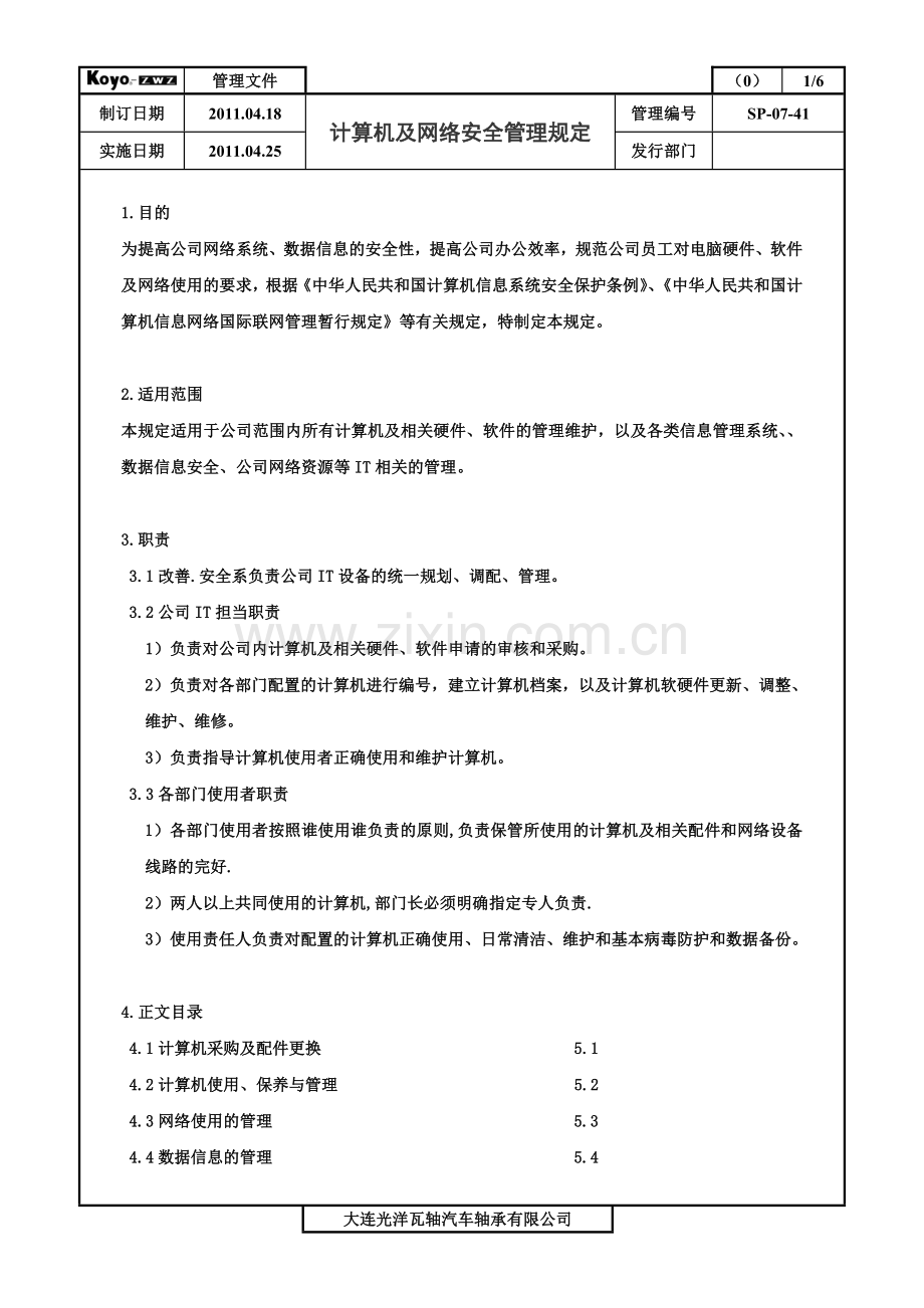 计算机及计算机网络安全管理规定.doc_第1页