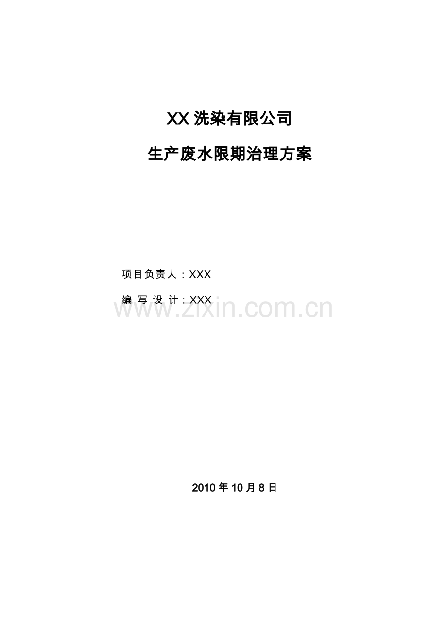 XX整改方案.doc_第3页