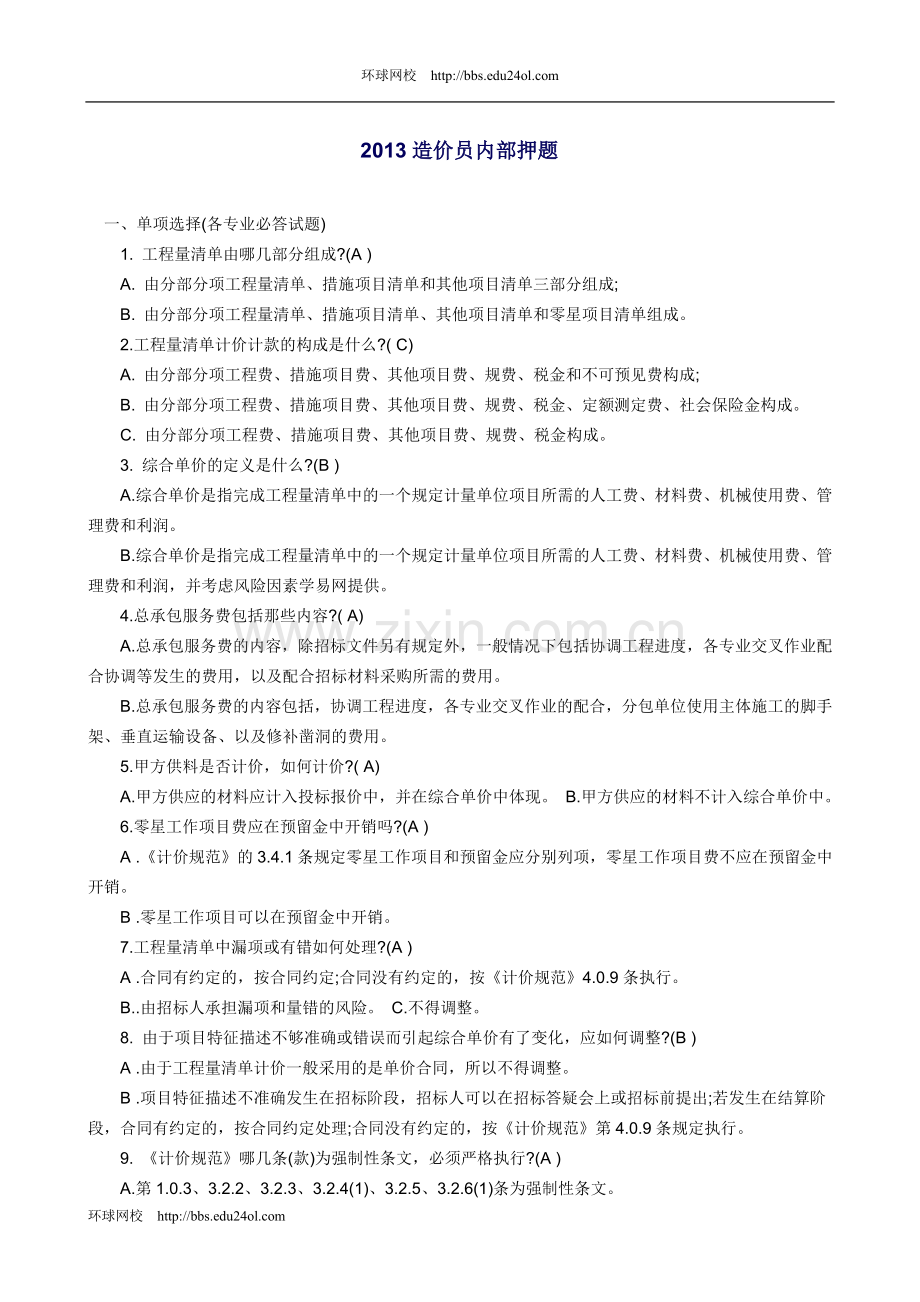 267263-2013年造价员考试(基础知识)内部押题(49页).doc_第1页