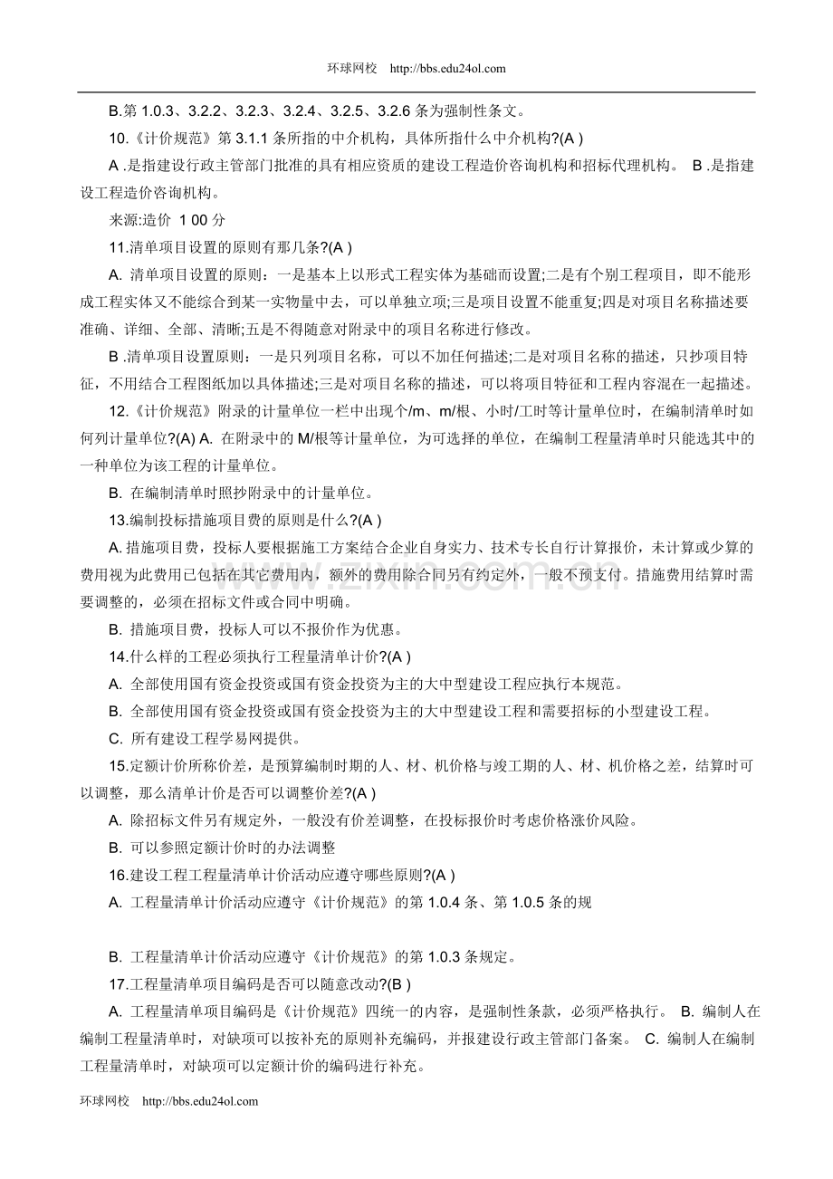 267263-2013年造价员考试(基础知识)内部押题(49页).doc_第2页