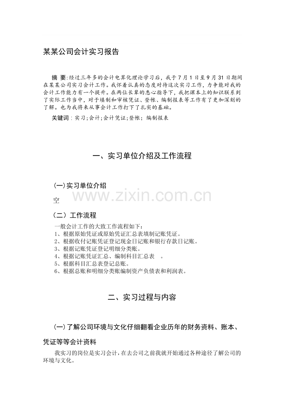 某某公司会计实习报告.doc_第1页