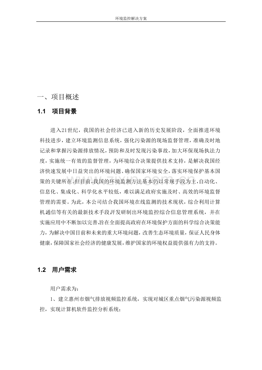 环境监控解决方案.doc_第1页