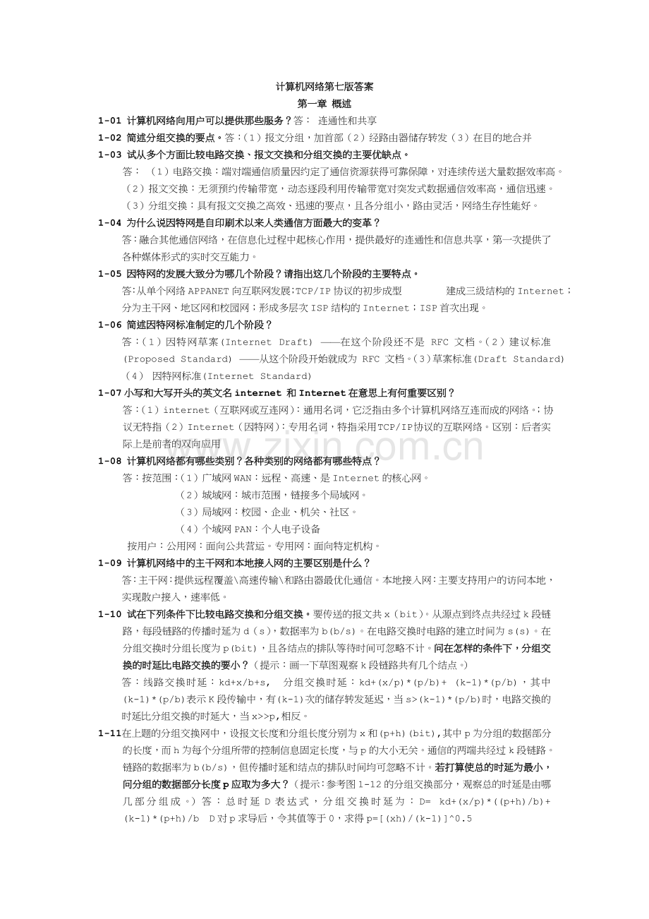 计算机网络谢希仁第七版课后答案完整版.doc_第1页