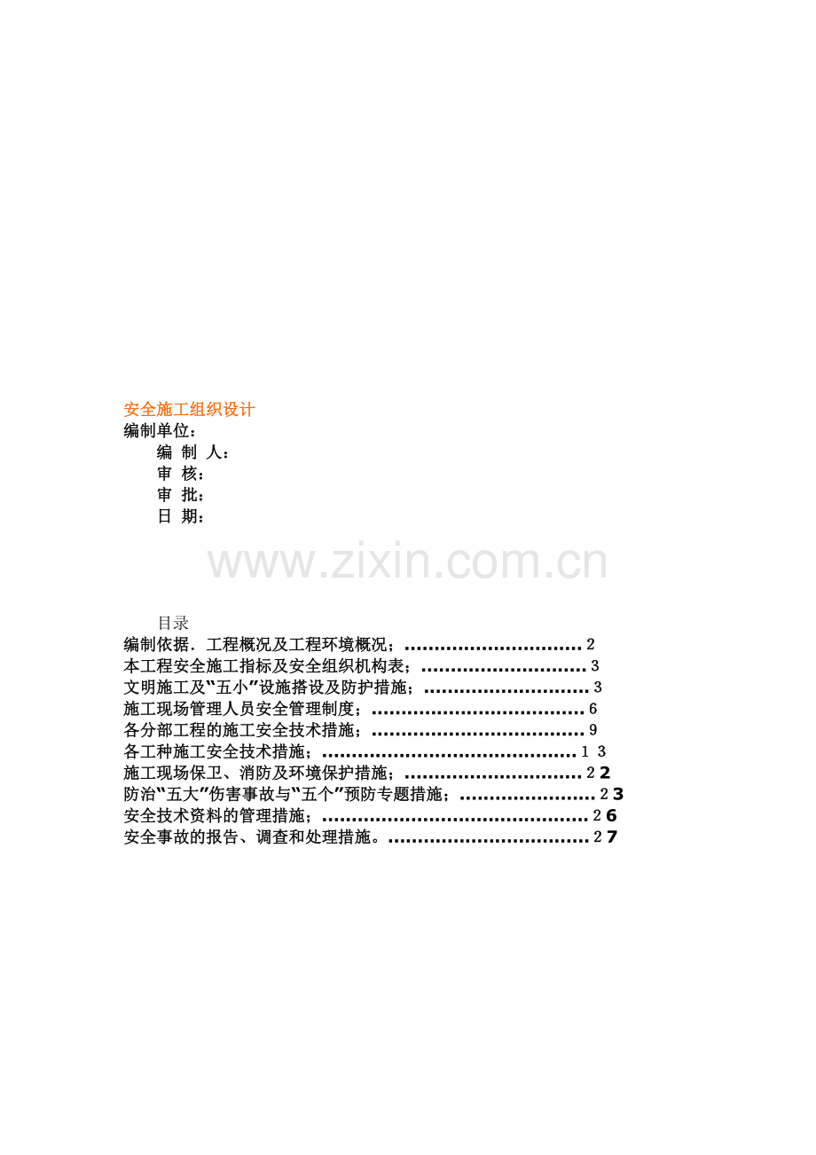 安全环境施工组织设计.doc_第1页