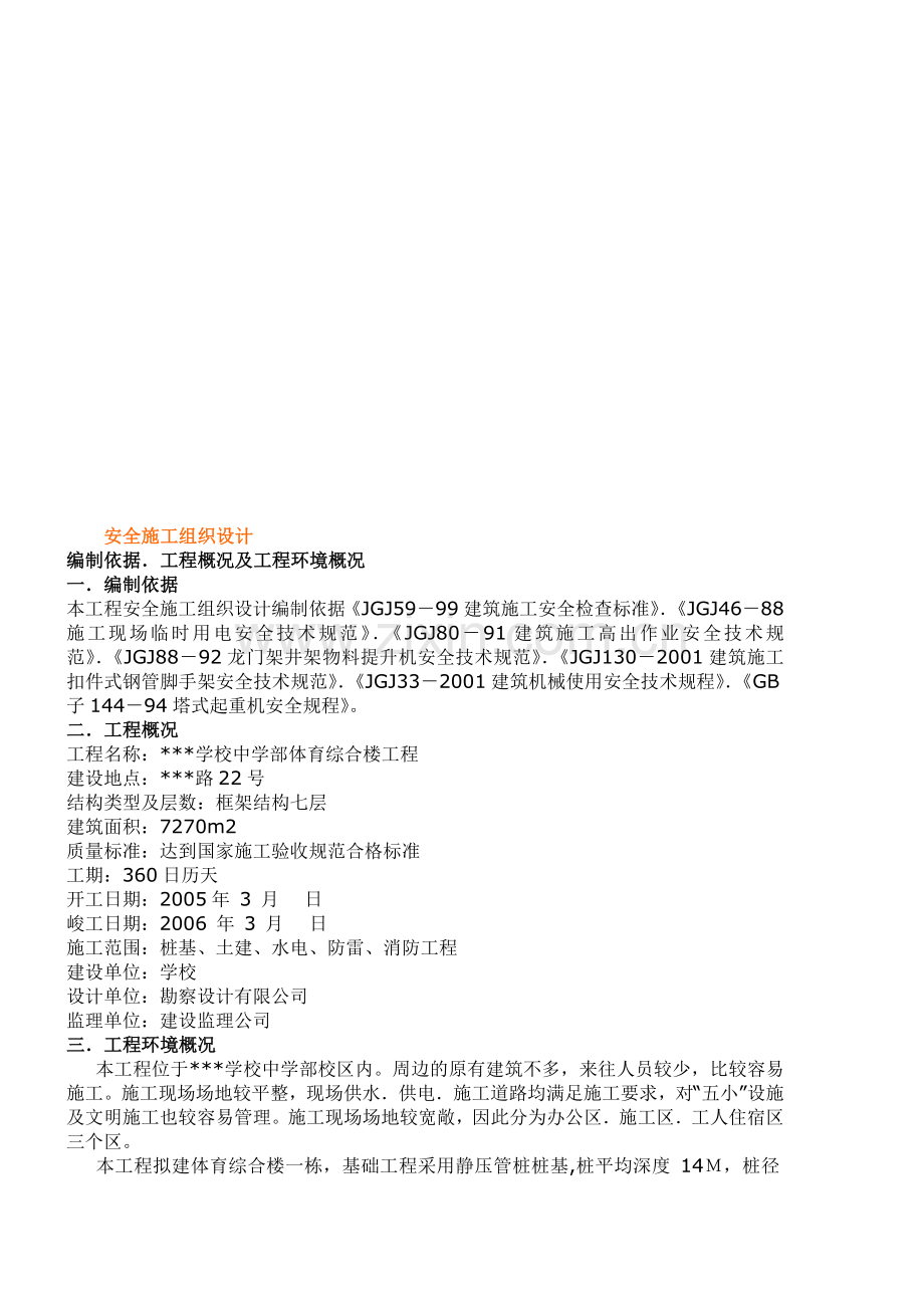 安全环境施工组织设计.doc_第2页