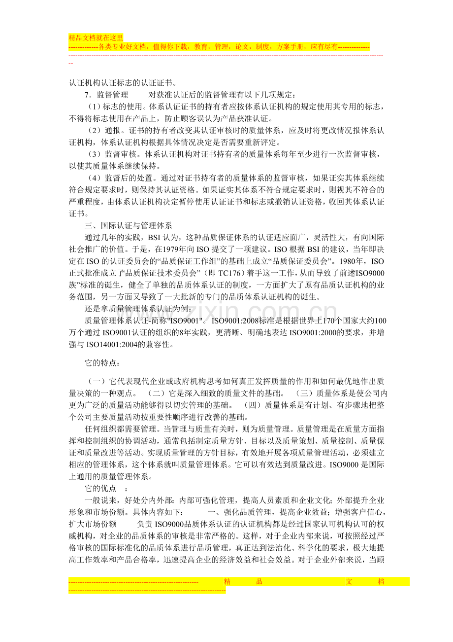 浅谈管理体系与国际的认证.doc_第3页