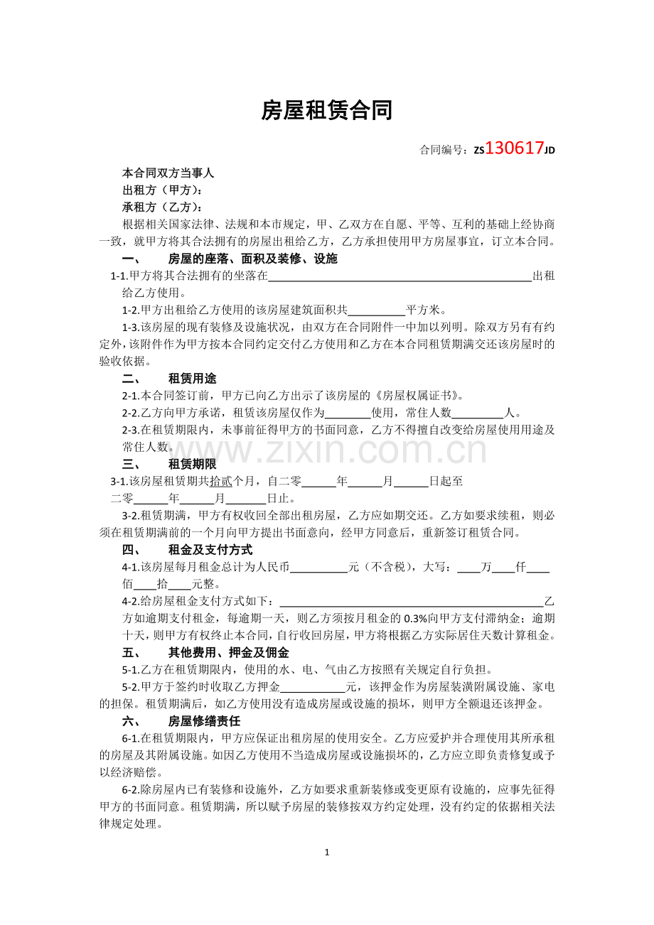 房屋租赁合同(我爱我家版).docx_第1页