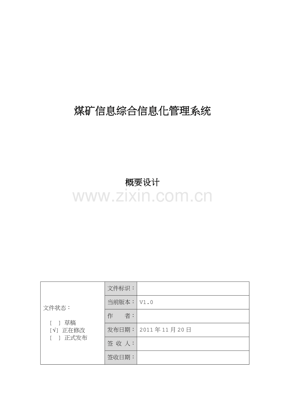 煤矿信息综合信息化管理系统概要设计.doc_第1页