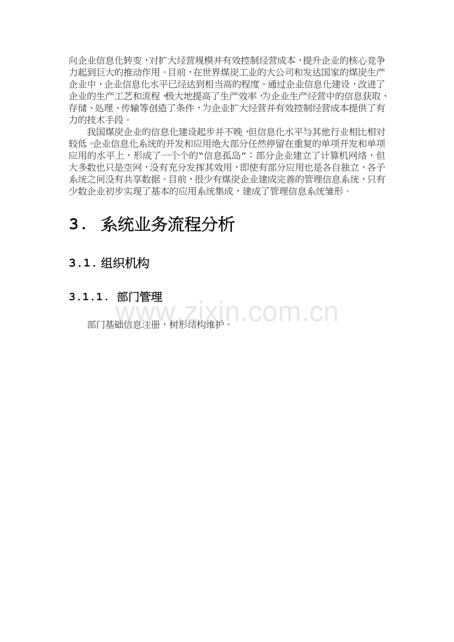 煤矿信息综合信息化管理系统概要设计.doc_第3页