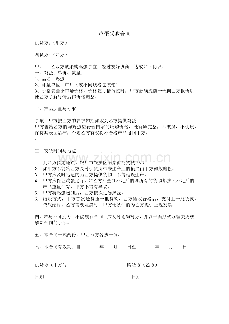 鸡蛋采购合同.docx_第1页