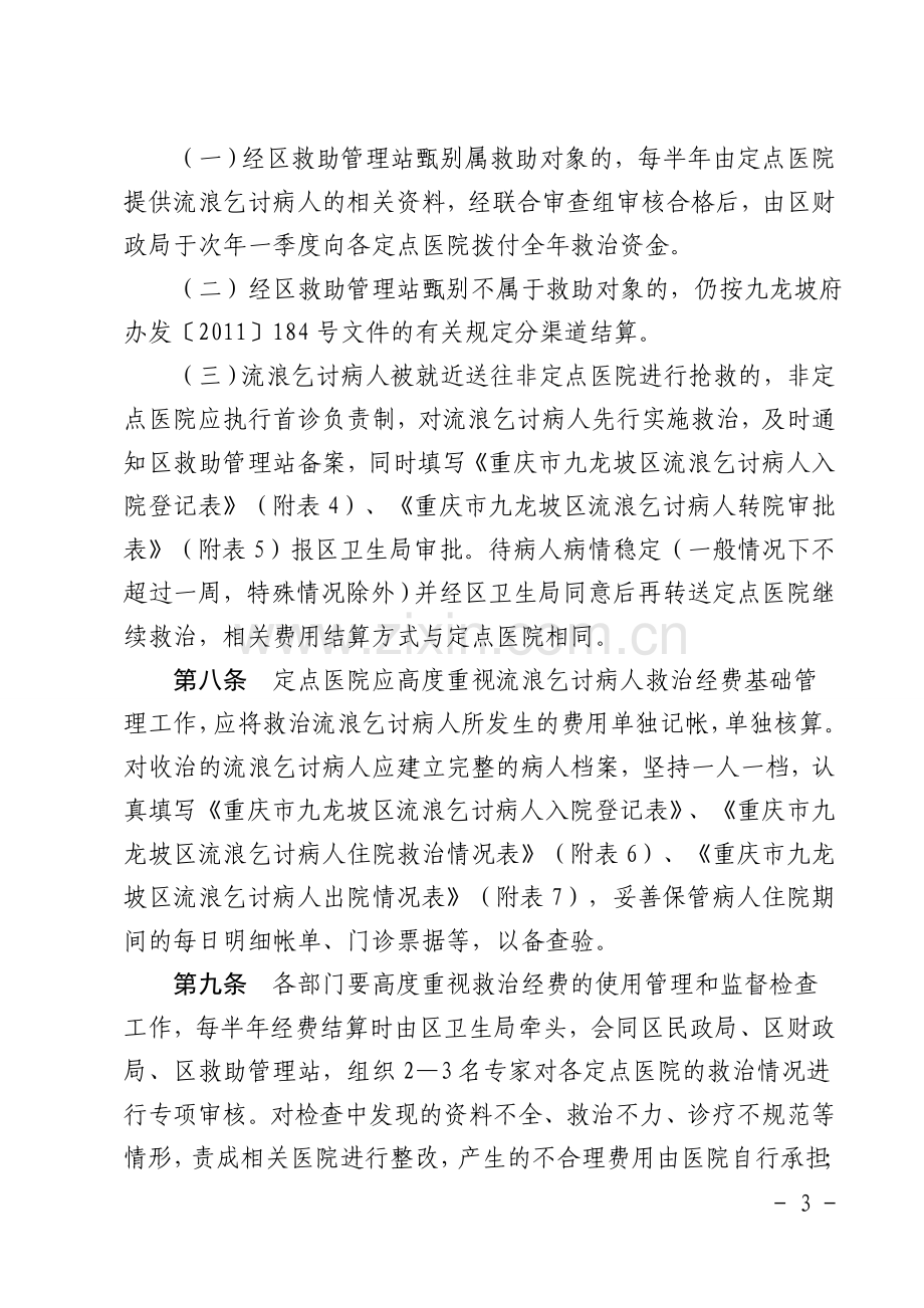 救治专项资金使用管理办法.doc_第3页