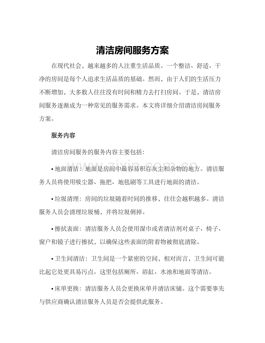 清洁房间服务方案.docx_第1页