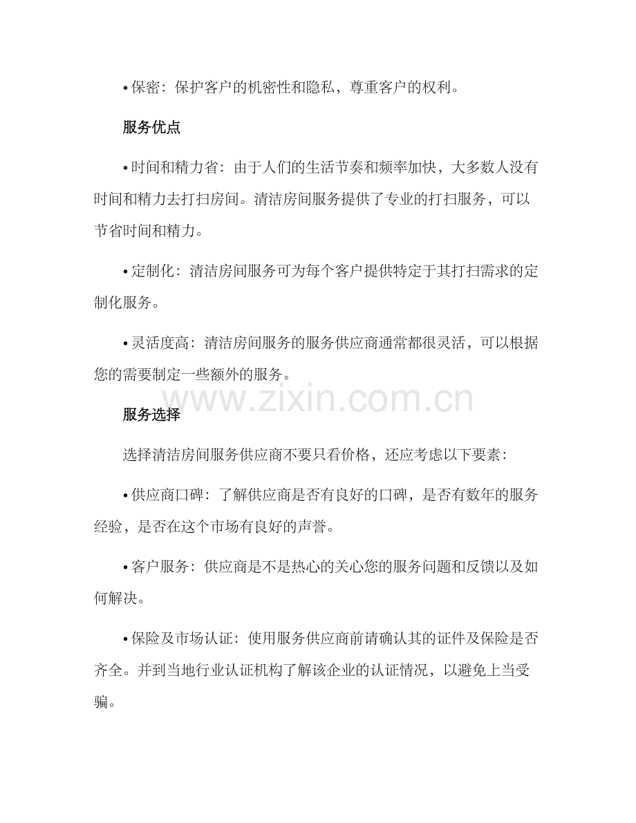 清洁房间服务方案.docx_第3页