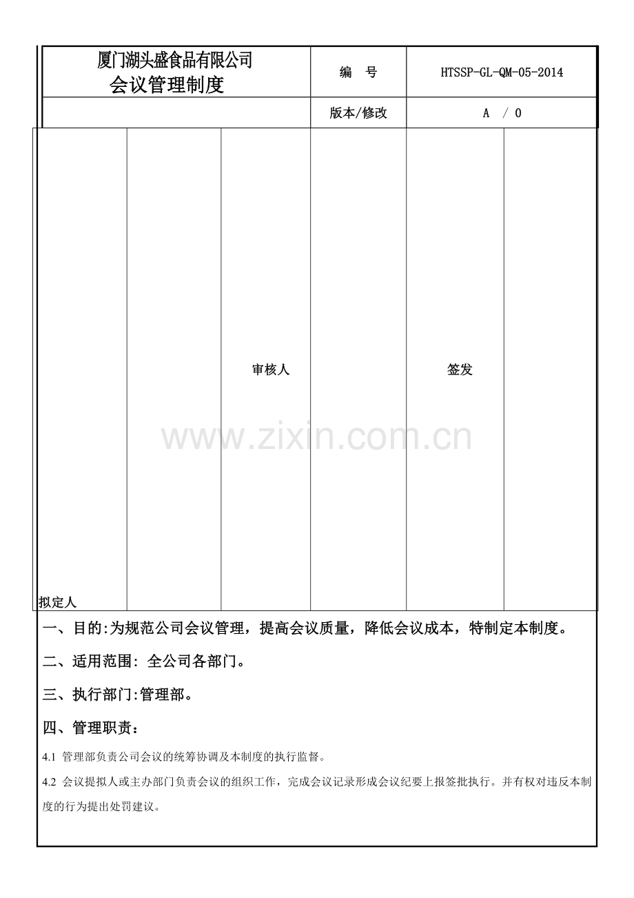 厦门湖头盛食品有限公司会议管理制度.doc_第1页