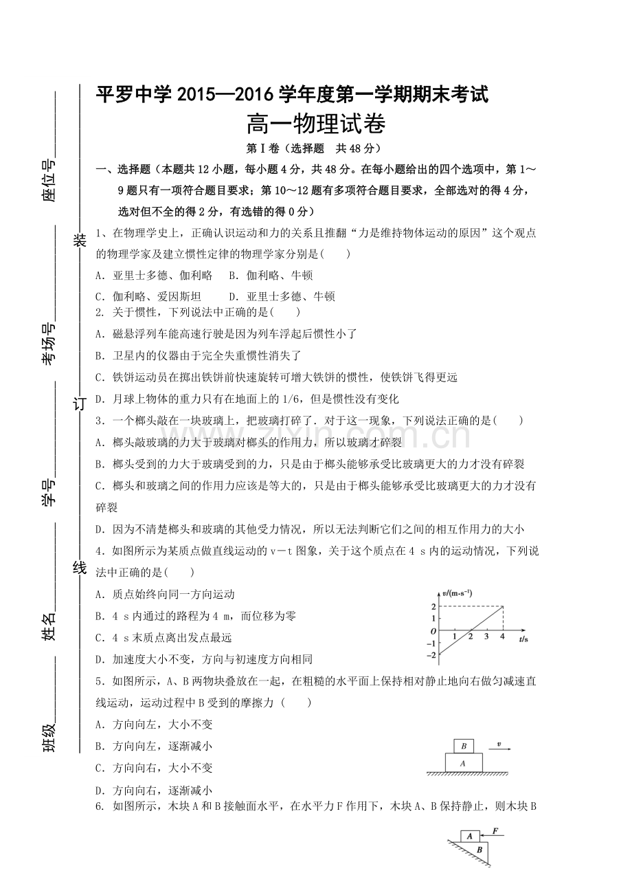 宁夏平罗中学2015-2016学年高一物理上册期末试题.doc_第1页