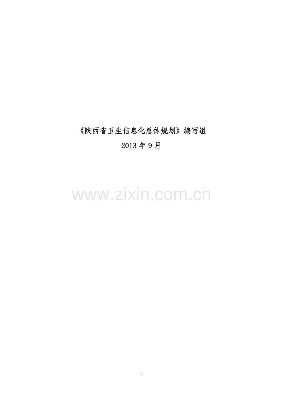 陕西省卫生信-息化建设规划(2012-2015)(最终确定稿).doc_第2页