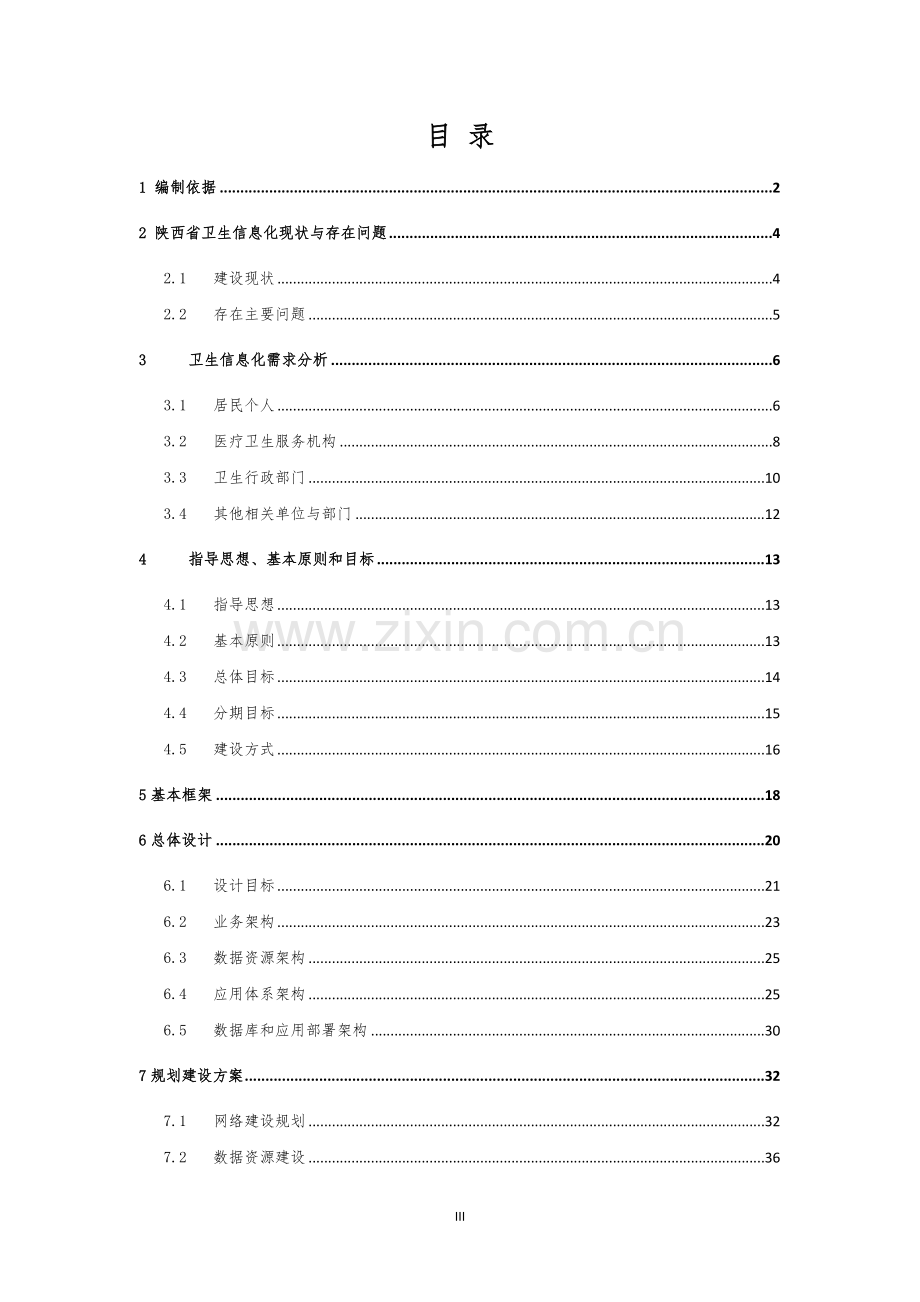 陕西省卫生信-息化建设规划(2012-2015)(最终确定稿).doc_第3页