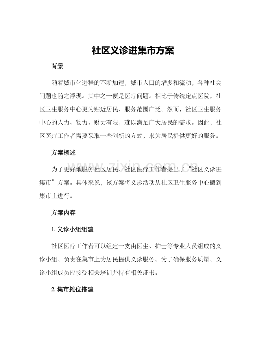 社区义诊进集市方案.docx_第1页