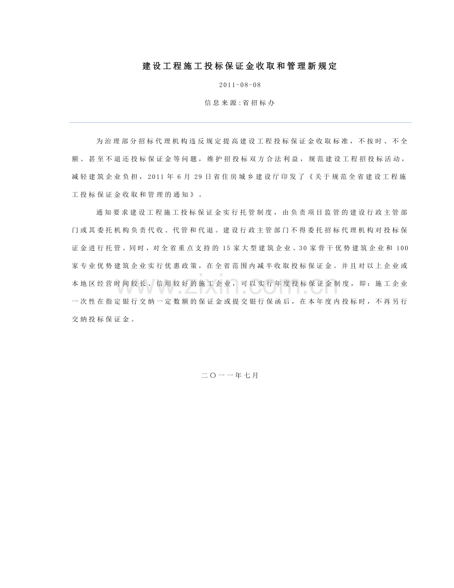 建设工程施工投标保证金收取和管理新规定.doc_第1页